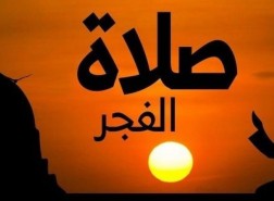 موعد اذان الفجر اكادير