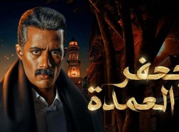 موعد عرض الحلقة الاخيرة من مسلسل جعفر العمدة