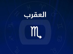 توقعات برج العقرب اليوم