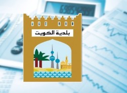 بلدية الكويت الخدمات الالكترونية