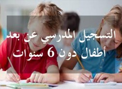 تسجيل تلاميذ السنة الاولى ابتدائي 2021 (تونس)