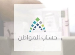 كم باقي على نزول حساب المواطن