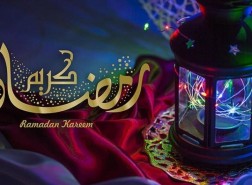 رمضان مبارك سعيد تهنئة