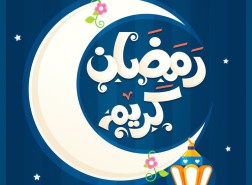 خطبة النبي في استقبال شهر رمضان