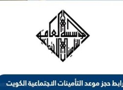 خطوات حجز موعد التأمينات الاجتماعية بالكويت