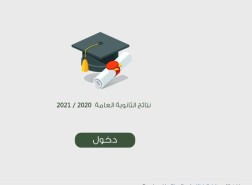 رابط نتائج التوجيهي 2021 في الأردن