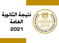 رابط نتائج الثانوية العامة مصر 2021
