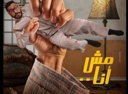 ترتيب فيلم مش أنا بطولة حلا شيحة وتامر حسني