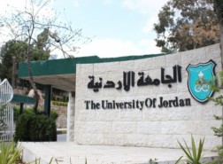 معدلات القبول في الجامعات الأردنية 2021