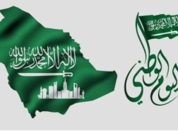 موعد إجازة اليوم الوطني السعودي 1443