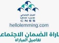 www.cnss.ma تسجيل الدخول 2022