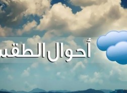 حالة الطقس في لبنان لمدة 15 يوم