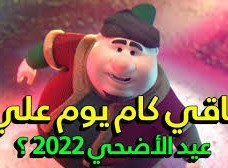 متى عيد الأضحى 2022 العد التنازلي