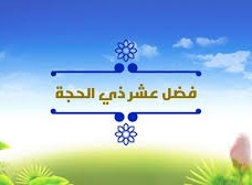 فضل عشر ذي الحجة