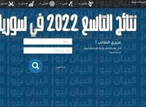 متى ستصدر نتائج التاسع 2022 في سوريا