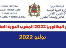 نتائج الدورة الاستدراكية 2022 المغرب