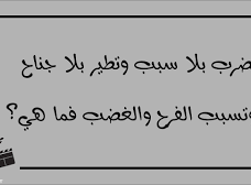 تضرب بلا سبب وتطير بلا جناح وتسبب الفرح والغضب فما هي