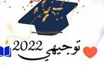 موعد نتائج الثانوية العامة التوجيهي 2022 في فلسطين