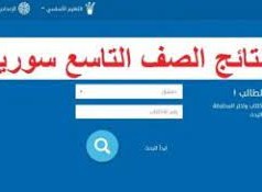 رابط نتائج التاسع 2022 سوريا