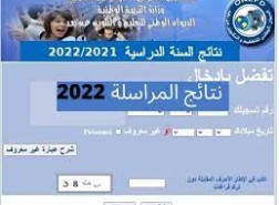 نتيجة المراسلة 2022