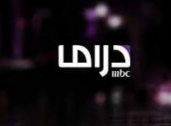 تردد قناة ام بي سي دراما