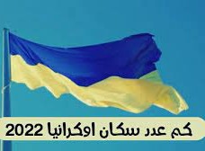 عدد سكان أوكرانيا 2022