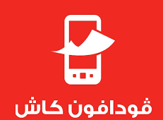 رقم خدمة عملاء فودافون كاش