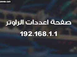 192.168.l.1 تسجيل الدخول we