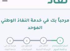 تسجيل الدخول عبر النفاذ الوطني الموحد