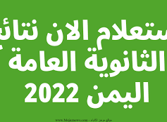 نتائج الثانوية العامة 2022 اليمن عدن
