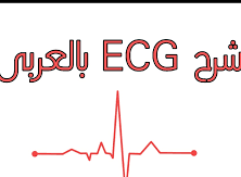 ecg شرح