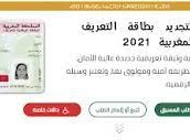 ماهي الوثائق المطلوبة لتجديد البطاقة الوطنية 2022