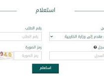 استعلام عن طلب زيارة عائلية وزارة الخارجية