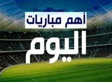 جدول مباريات اليوم السبت 13 أغسطس 2022