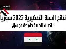 نتائج السنة التحضيرية 2022