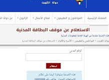 خطوات الاستعلام عن البطاقة المدنية الكويت