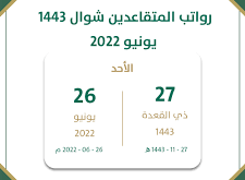 موعد نزول راتب التقاعد