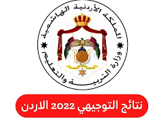 www.tawjihi.jo 2022