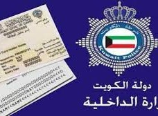 خطوات الاستعلام عن جاهزية البطاقة المدنية بالرقم المدني في الكويت