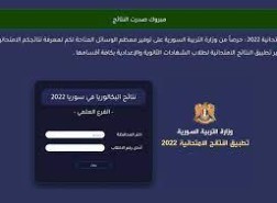 نتائج البكالوريا الدورة الثانية  2022 عبر موقع وزارة التربية والتعليم