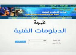 رابط الاستعلام عن نتيجة الدبلومات الفنية الدور الثانى 2022