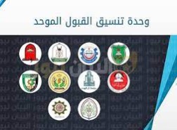 رابط تقديم طلبات القبول الموحد للجامعات الأردنية 2022