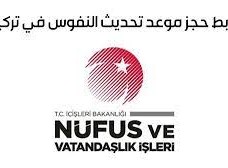 رابط حجز موعد النفوس في تركيا ورابط تحديث البيانات 2022