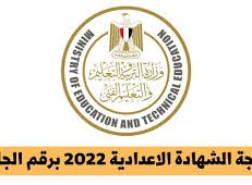 نتيجة الشهادة الاعدادية 2022