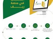 رابط منصة ريف للدعم المادي للأسر المنتجة