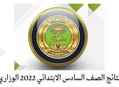 نتائج الصف السادس الابتدائي 2022 الوزاري