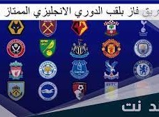 اي فريق فاز بلقب الدوري الانجليزي الاول