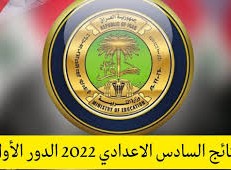 نتائج السادس الاعدادي 2021 الدور الاول الاحيائي