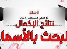 نتائج الدورة الثانية 2022