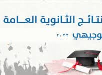 نتائج الثانوية العامة 2022 حسب الاسم